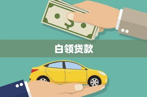 荃湾白领贷款
