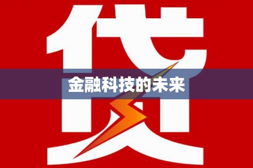 荃湾金融科技的未来