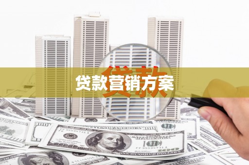 荃湾贷款营销方案