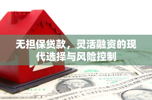 荃湾无担保贷款，灵活融资的现代选择与风险控制