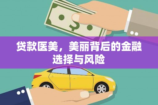 荃湾贷款医美，美丽背后的金融选择与风险