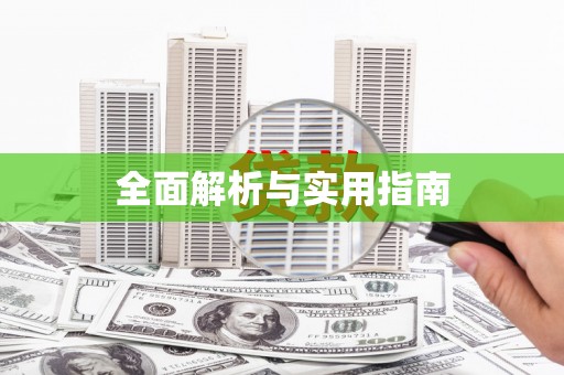 荃湾全面解析与实用指南