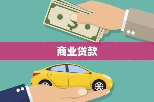 荃湾商业贷款