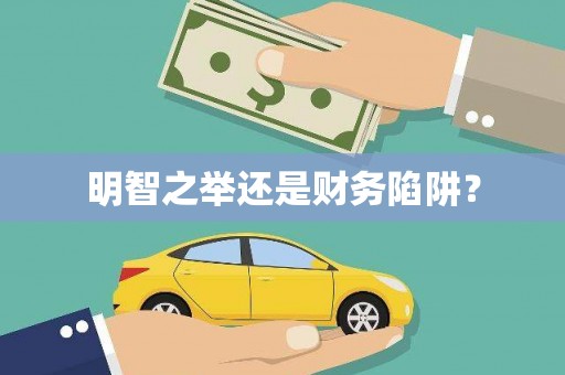 荃湾明智之举还是财务陷阱？