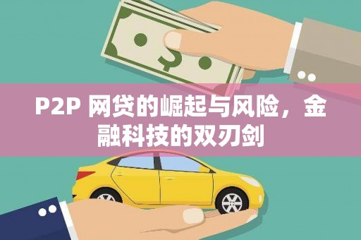 荃湾P2P 网贷的崛起与风险，金融科技的双刃剑
