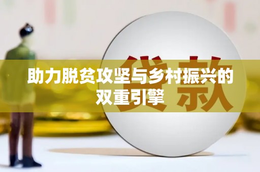 荃湾助力脱贫攻坚与乡村振兴的双重引擎