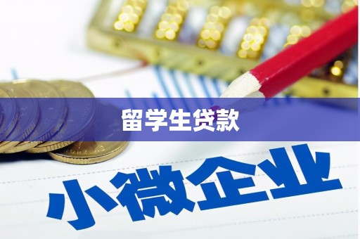 荃湾留学生贷款