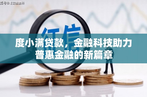 荃湾度小满贷款，金融科技助力普惠金融的新篇章