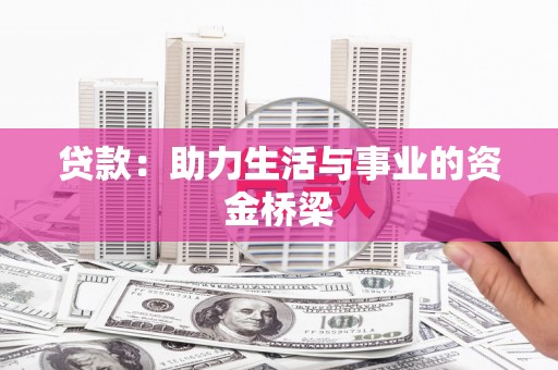 荃湾贷款：助力生活与事业的资金桥梁
