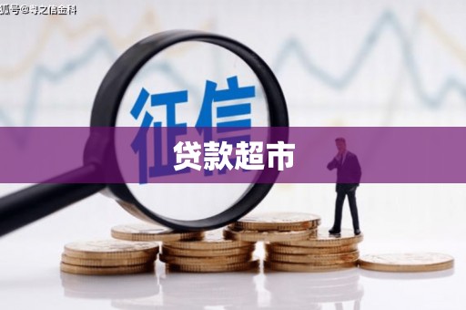 荃湾贷款超市