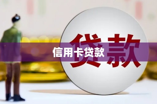 荃湾信用卡贷款