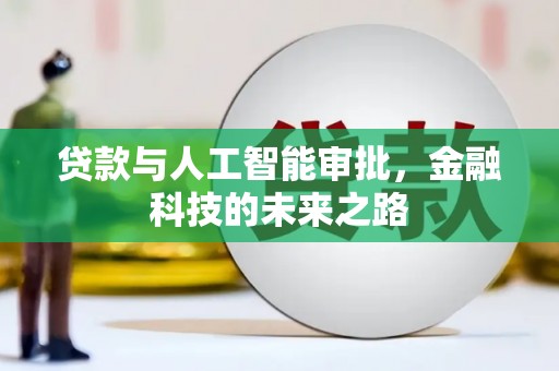 荃湾贷款与人工智能审批，金融科技的未来之路