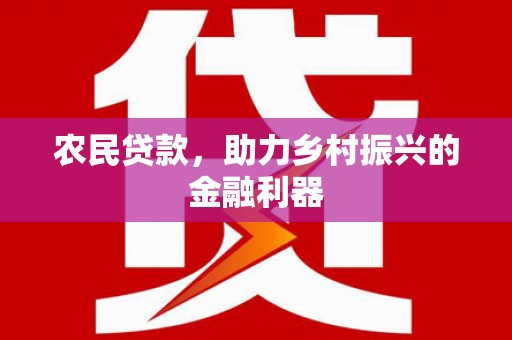 荃湾农民贷款，助力乡村振兴的金融利器