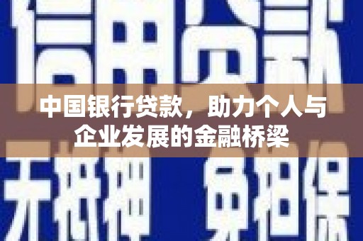 荃湾中国银行贷款，助力个人与企业发展的金融桥梁