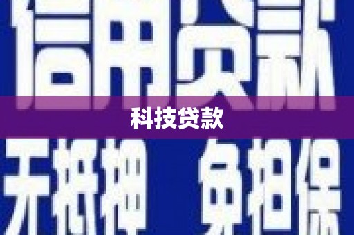 荃湾科技贷款