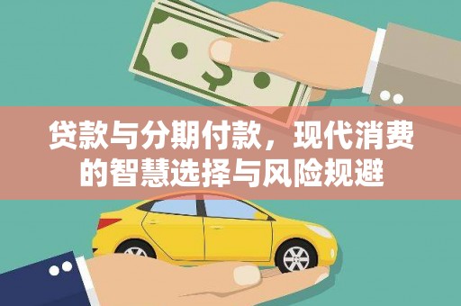 荃湾贷款与分期付款，现代消费的智慧选择与风险规避