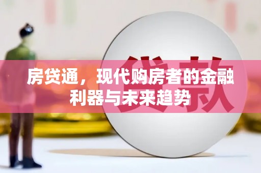 荃湾房贷通，现代购房者的金融利器与未来趋势