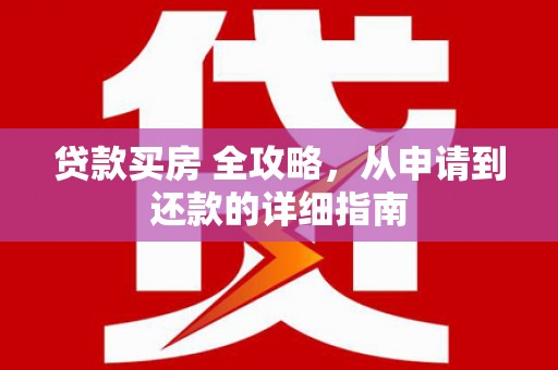 荃湾贷款买房 全攻略，从申请到还款的详细指南