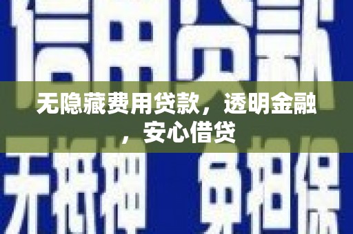 荃湾无隐藏费用贷款，透明金融，安心借贷