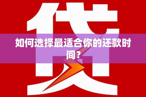 荃湾如何选择最适合你的还款时间？