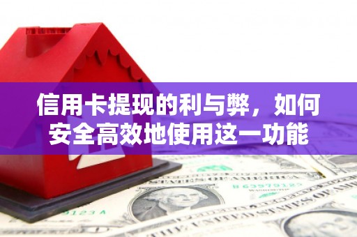 荃湾信用卡提现的利与弊，如何安全高效地使用这一功能
