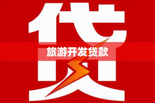 荃湾旅游开发贷款