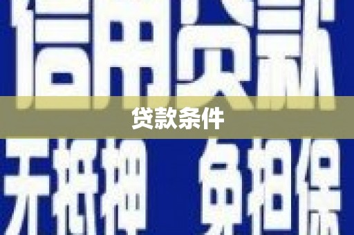 荃湾贷款条件