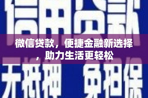 荃湾微信贷款，便捷金融新选择，助力生活更轻松