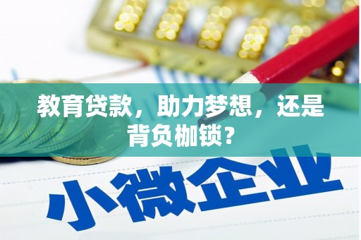 荃湾教育贷款，助力梦想，还是背负枷锁？