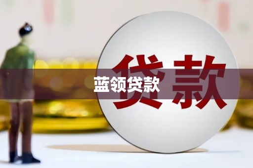 荃湾蓝领贷款