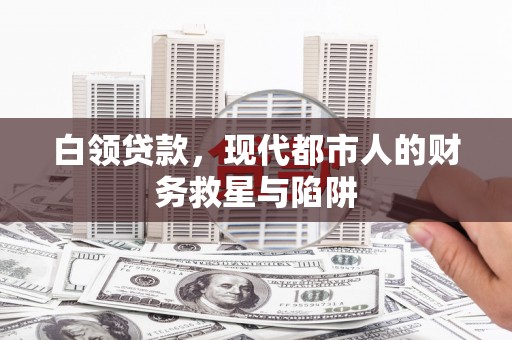 荃湾白领贷款，现代都市人的财务救星与陷阱