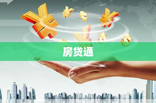 荃湾房贷通