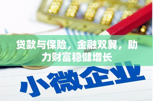 荃湾贷款与保险，金融双翼，助力财富稳健增长