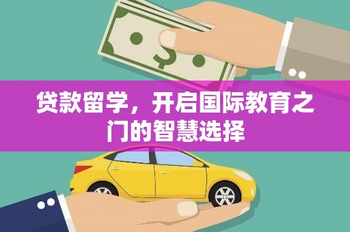 荃湾贷款留学，开启国际教育之门的智慧选择