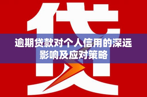 荃湾逾期贷款对个人信用的深远影响及应对策略