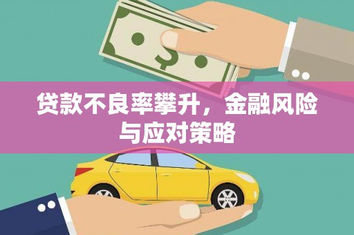 荃湾贷款不良率攀升，金融风险与应对策略