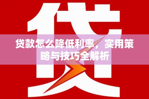 荃湾贷款怎么降低利率，实用策略与技巧全解析
