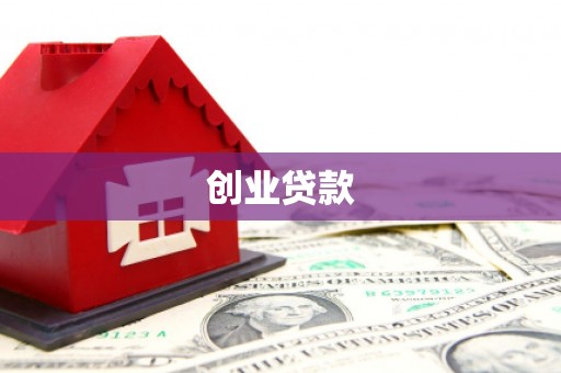 荃湾创业贷款