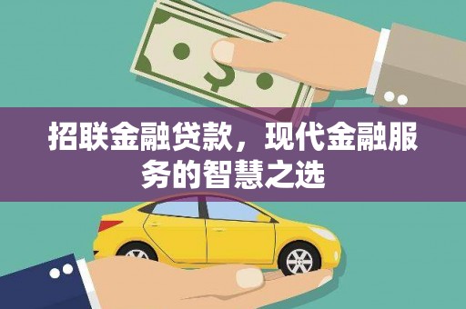 荃湾招联金融贷款，现代金融服务的智慧之选