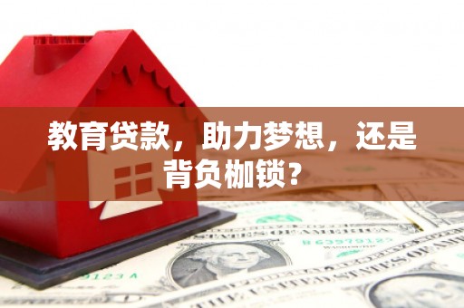 荃湾教育贷款，助力梦想，还是背负枷锁？