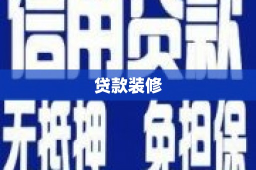 荃湾贷款装修