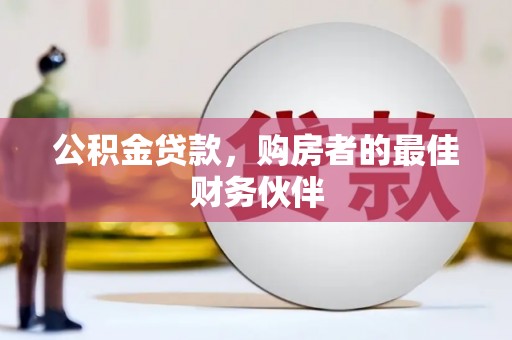 荃湾公积金贷款，购房者的最佳财务伙伴