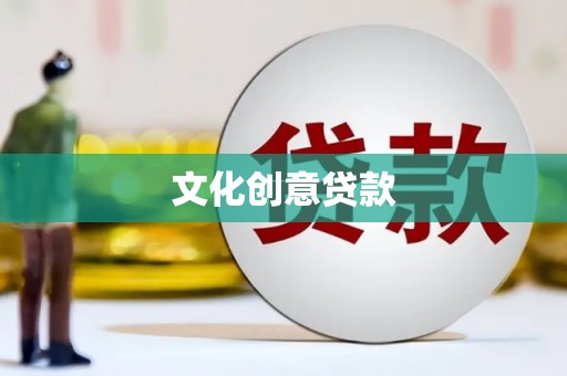 荃湾文化创意贷款