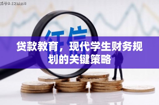荃湾贷款教育，现代学生财务规划的关键策略