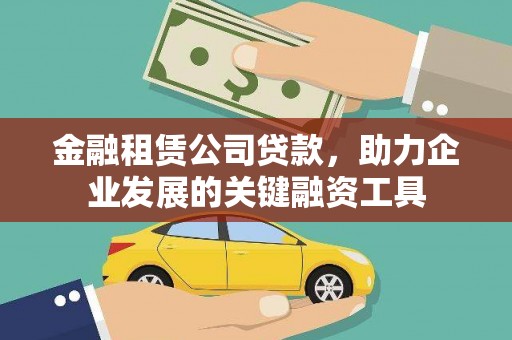 荃湾金融租赁公司贷款，助力企业发展的关键融资工具