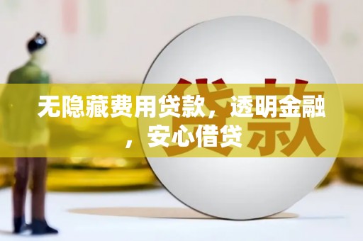 荃湾无隐藏费用贷款，透明金融，安心借贷