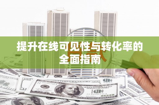 荃湾提升在线可见性与转化率的全面指南