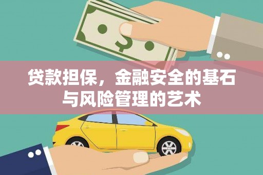 荃湾贷款担保，金融安全的基石与风险管理的艺术