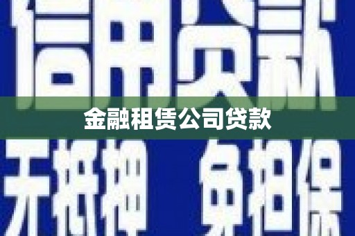 荃湾金融租赁公司贷款
