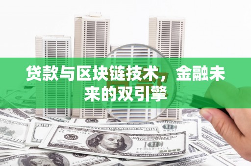 荃湾贷款与区块链技术，金融未来的双引擎